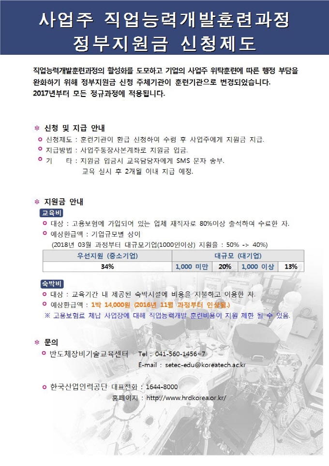 사업주 직업능력개발훈련과정 정부지원금 신청제도(홈페이지 게시)001.jpg