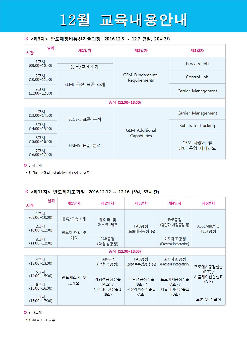 정규과정일정안내문(2016)12월002.jpg