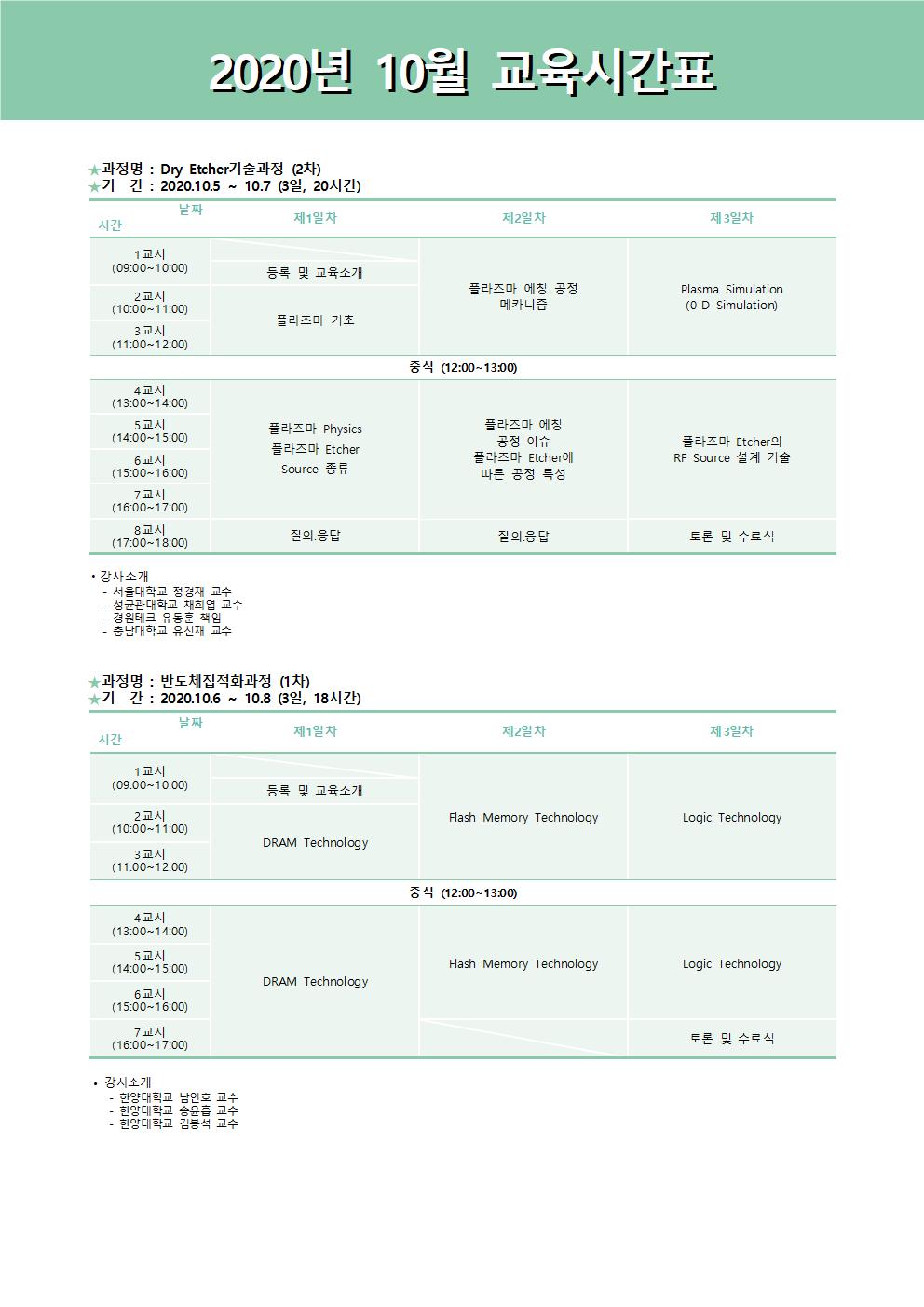 정규과정일정안내문(2020)_10월001002.jpg