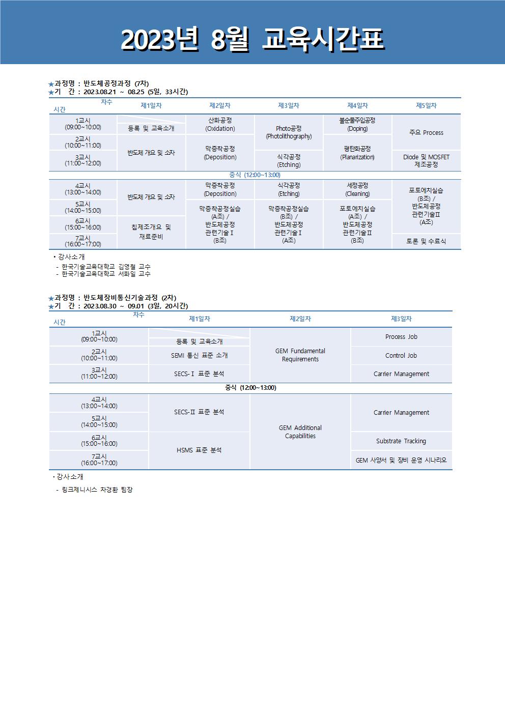 정규과정일정안내문2023_8월002.jpg