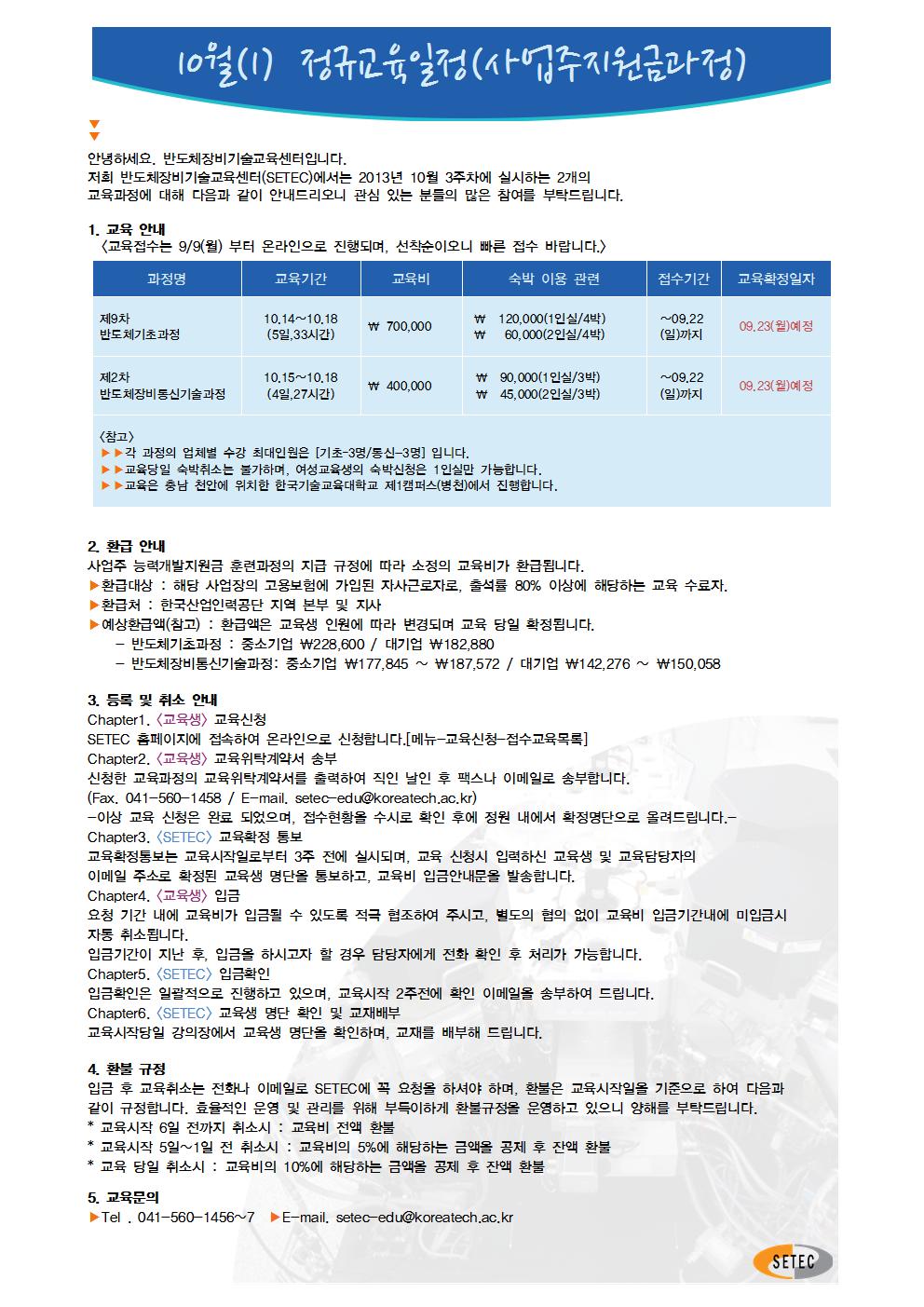2013년 10(1) 정규교육과정 일정 안내001.jpg