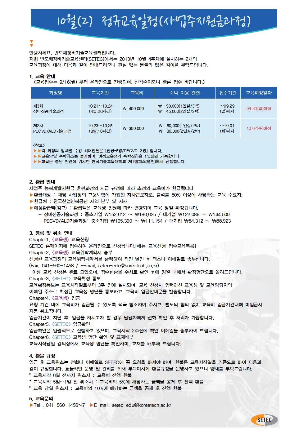 2013년 10(2) 정규교육과정 일정 안내.jpg