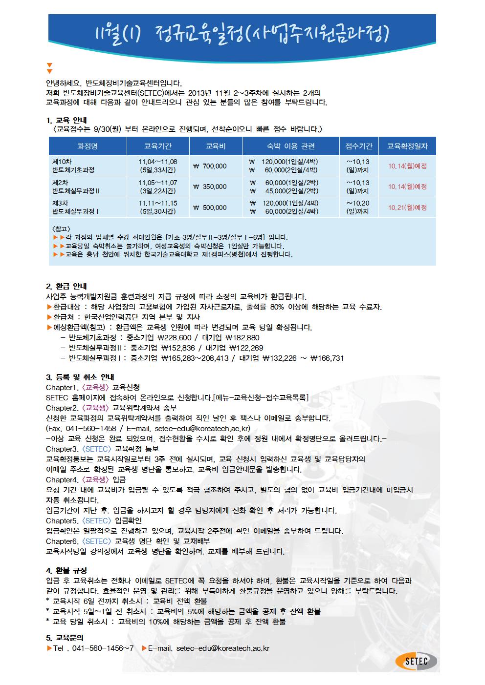 2013년 11(2) 정규교육과정 일정 안내.jpg