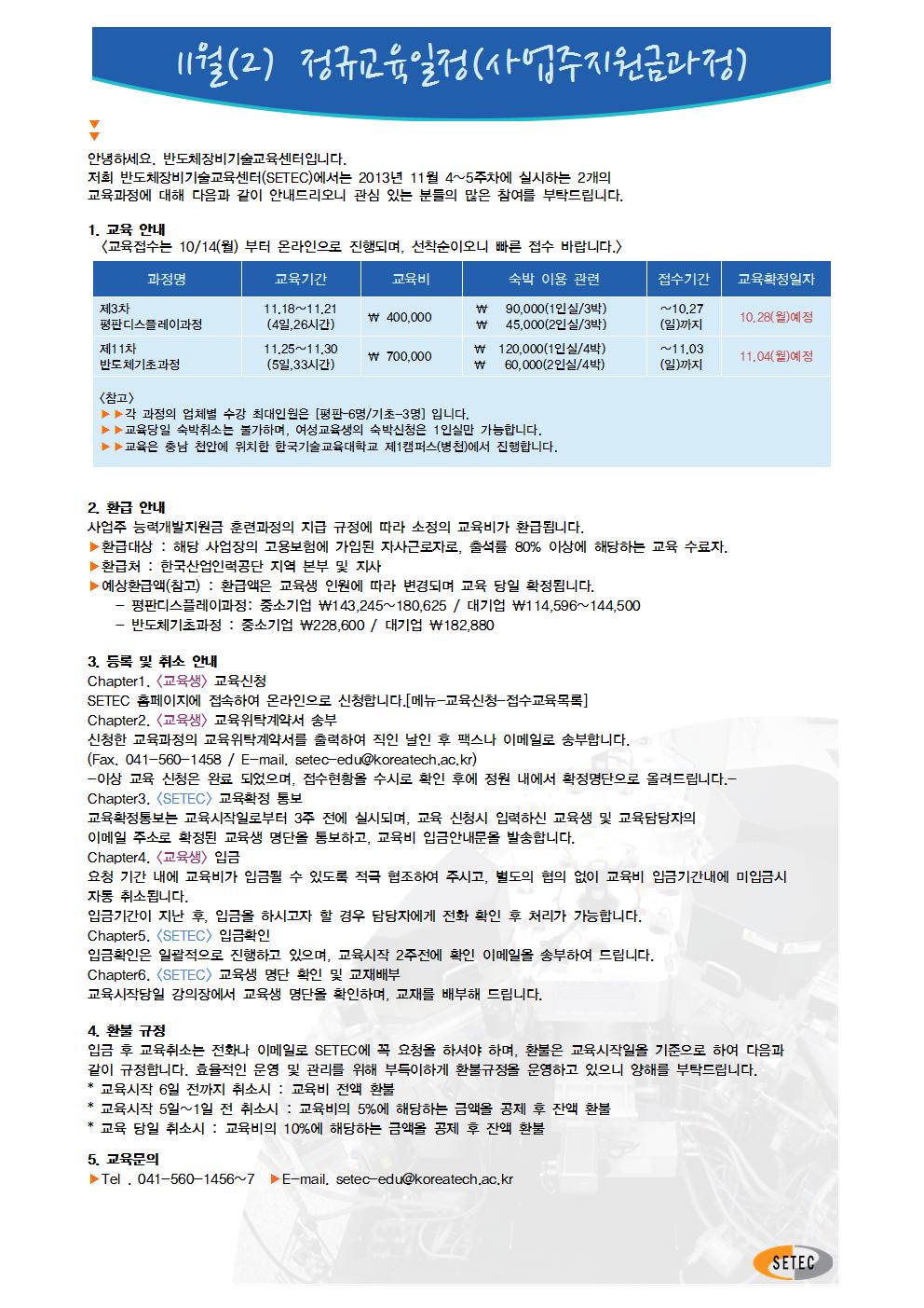 2013년 11(2) 정규교육과정 일정 안내.jpg