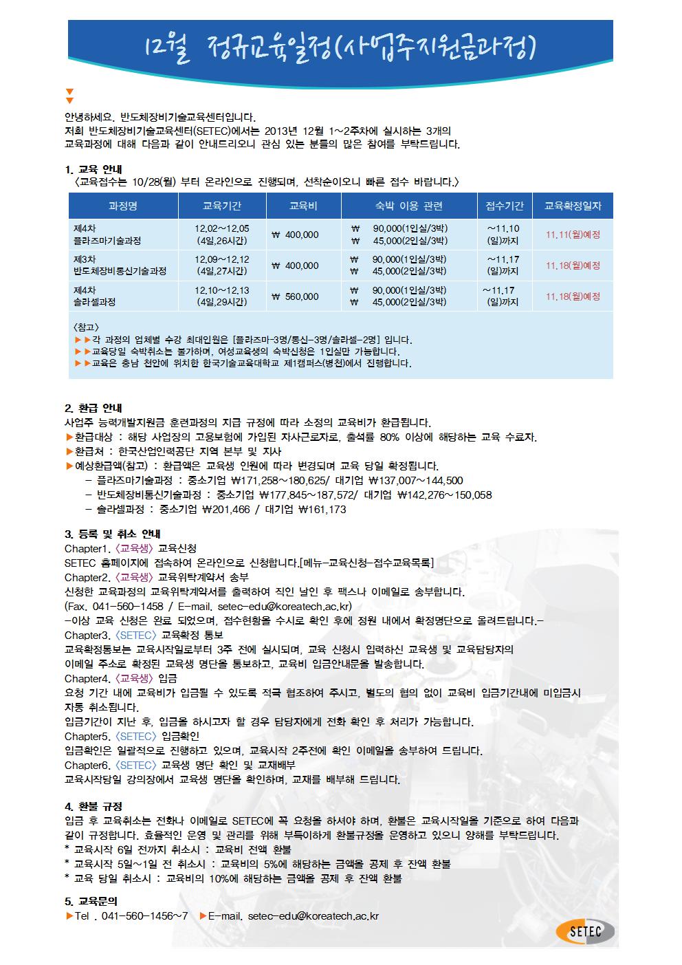 2013년 12 정규교육과정 일정 안내.jpg